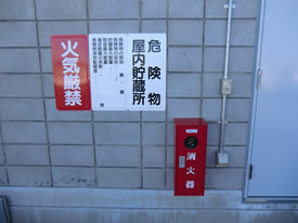 危険物屋内貯蔵所掲示
